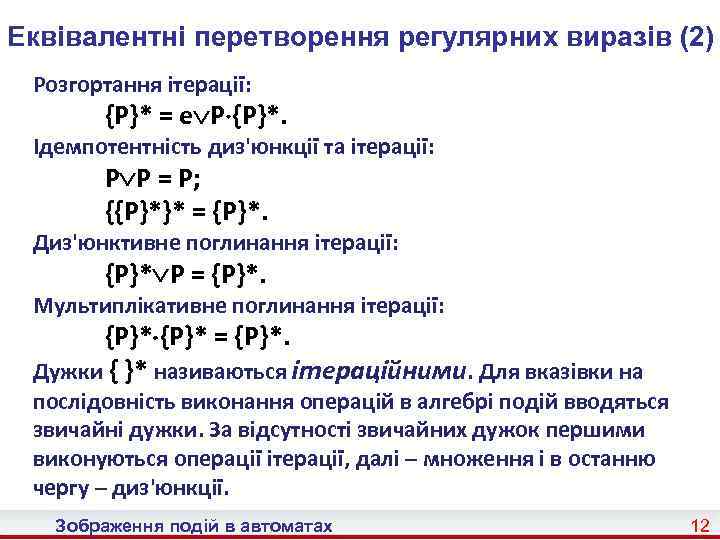 Еквівалентні перетворення регулярних виразів (2) Розгортання ітерації: {P}* = e P {P}*. Ідемпотентність диз'юнкції