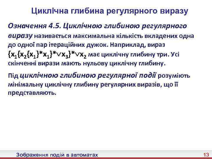 Циклічна глибина регулярного виразу Означення 4. 5. Циклічною глибиною регулярного виразу називається максимальна кількість