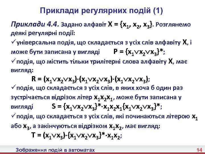 Приклади регулярних подій (1) Приклади 4. 4. Задано алфавіт X = {x 1, x