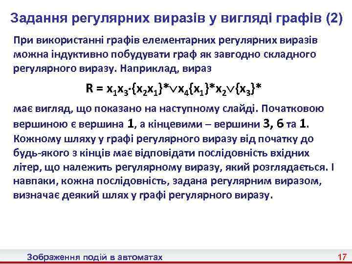 Задання регулярних виразів у вигляді графів (2) При використанні графів елементарних регулярних виразів можна