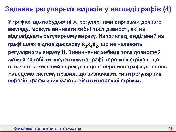 Задання регулярних виразів у вигляді графів (4) У графах, що побудовані за регулярними виразами