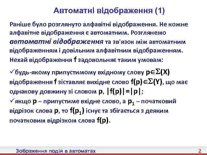 Автоматні відображення (1) Раніше було розглянуто алфавітні відображення. Не кожне алфавітне відображення є автоматним.