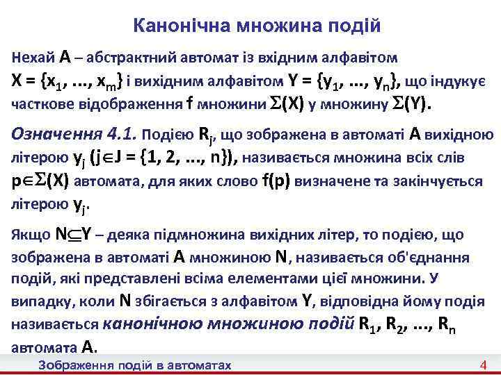 Канонічна множина подій Нехай A – абстрактний автомат із вхідним алфавітом X = {x