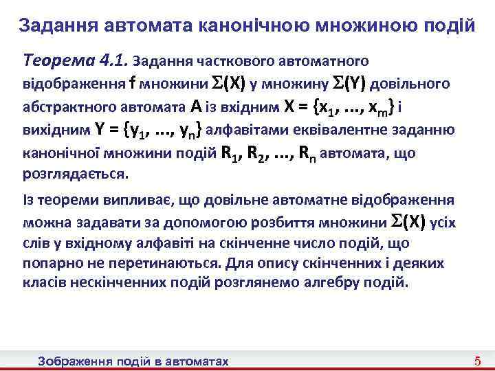Задання автомата канонічною множиною подій Теорема 4. 1. Задання часткового автоматного відображення f множини