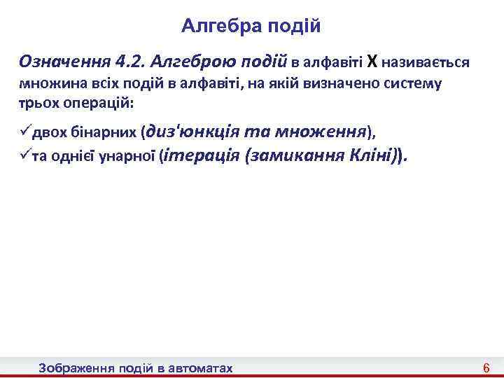 Алгебра подій Означення 4. 2. Алгеброю подій в алфавіті X називається множина всіх подій