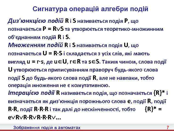 Сигнатура операцій алгебри подій Диз'юнкцією подій R і S називається подія P, що позначається