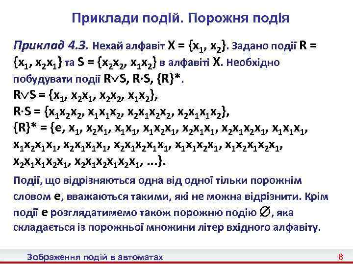 Приклади подій. Порожня подія Приклад 4. 3. Нехай алфавіт X = {x 1, x