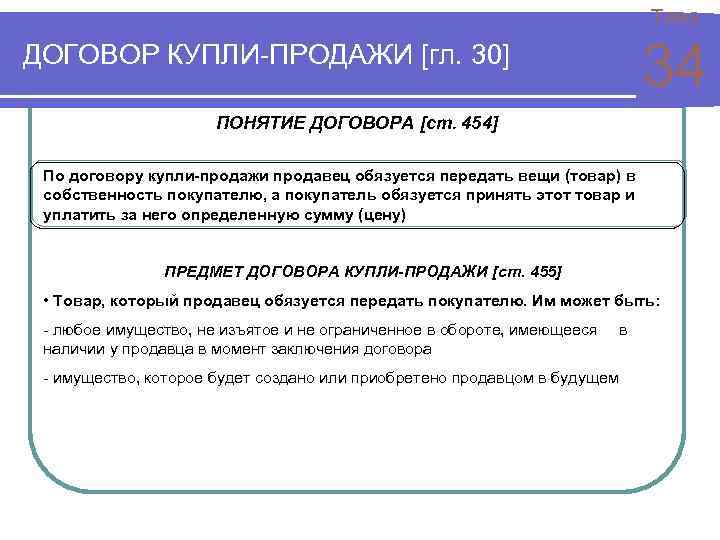 Тема 34 ДОГОВОР КУПЛИ-ПРОДАЖИ [гл. 30] ПОНЯТИЕ ДОГОВОРА [ст. 454] По договору купли-продажи продавец