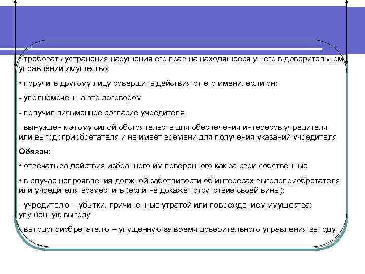  • требовать устранения нарушения его прав на находящееся у него в доверительном управлении