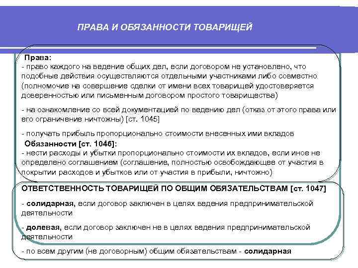 ПРАВА И ОБЯЗАННОСТИ ТОВАРИЩЕЙ Права: - право каждого на ведение общих дел, если договором