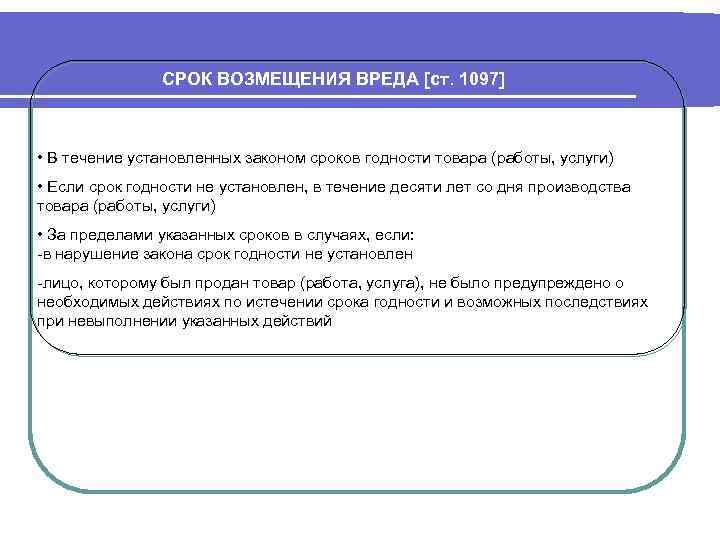 СРОК ВОЗМЕЩЕНИЯ ВРЕДА [ст. 1097] • В течение установленных законом сроков годности товара (работы,