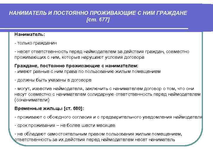 Представитель нанимателя обязан. Ответственность наймодателя. Обязанности наймодателя. Граждане, постоянно проживающие с нанимателем это. Права нанимателя по договору.