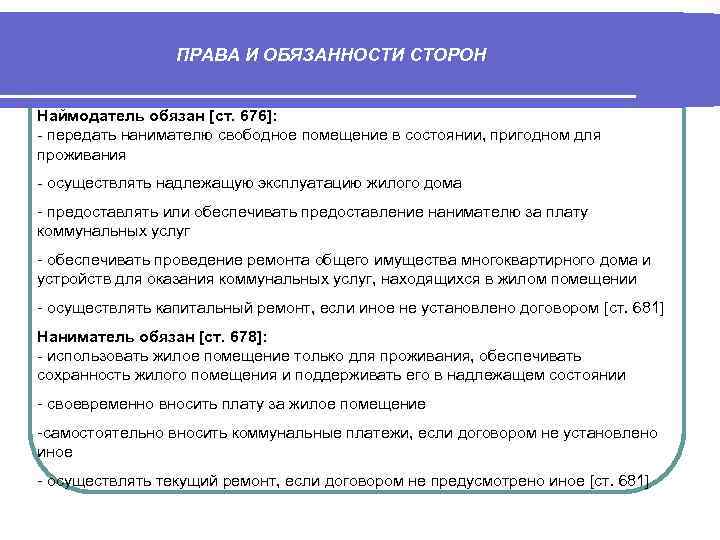 ПРАВА И ОБЯЗАННОСТИ СТОРОН Наймодатель обязан [ст. 676]: - передать нанимателю свободное помещение в