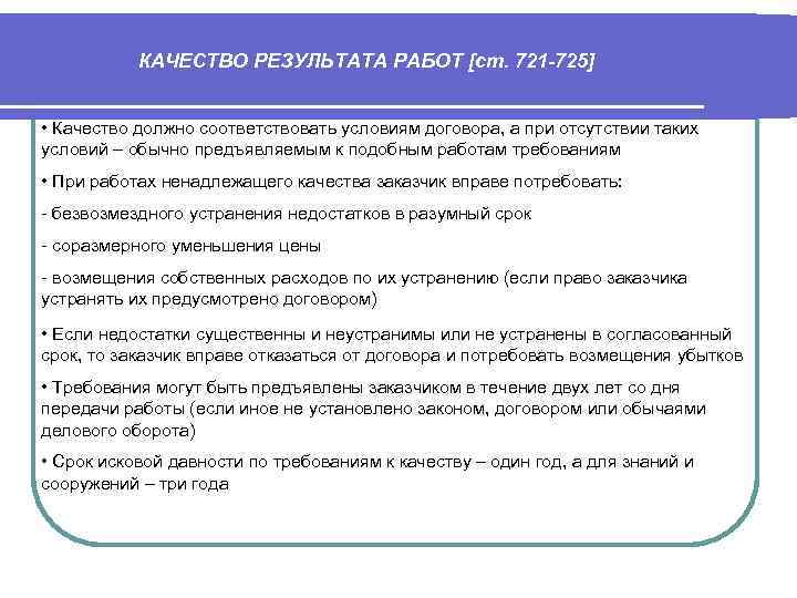 КАЧЕСТВО РЕЗУЛЬТАТА РАБОТ [ст. 721 -725] • Качество должно соответствовать условиям договора, а при