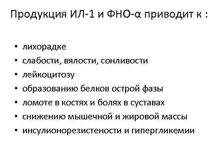 Продукция ИЛ-1 и ФНО-α приводит к : • • лихорадке слабости, вялости, сонливости лейкоцитозу