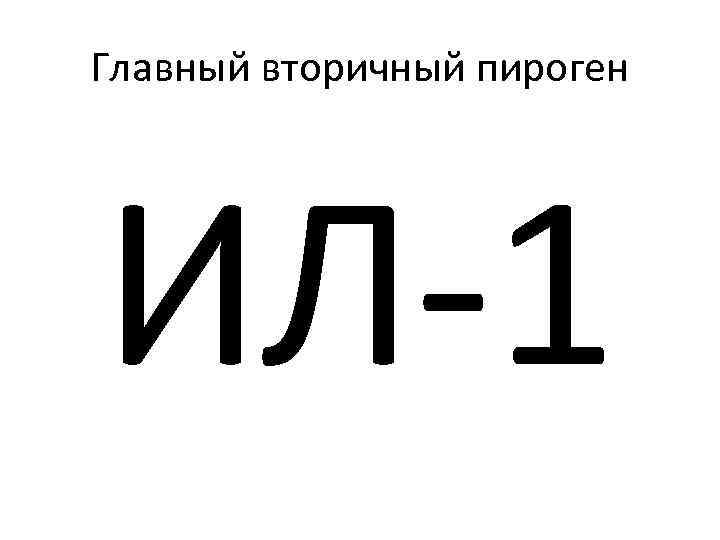 Главный вторичный пироген ИЛ-1 