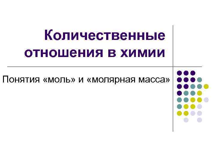  Количественные отношения в химии Понятия «моль» и «молярная масса» 