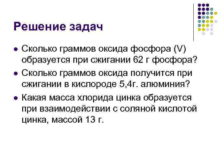 Решение задач l Сколько граммов оксида фосфора (V) образуется при сжигании 62 г фосфора?