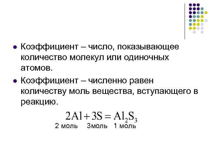 l Коэффициент – число, показывающее количество молекул или одиночных атомов. l Коэффициент – численно