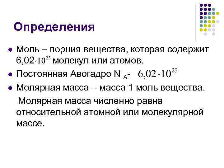  Определения l Моль – порция вещества, которая содержит 6, 02 молекул или атомов.