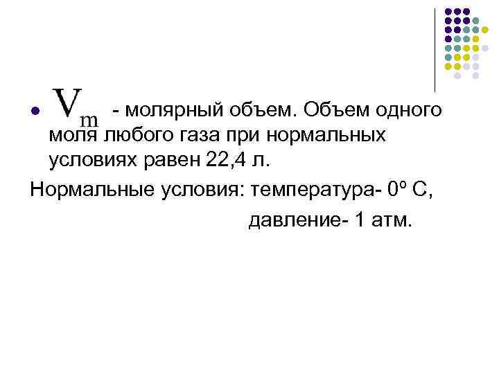 l - молярный объем. Объем одного моля любого газа при нормальных условиях равен 22,