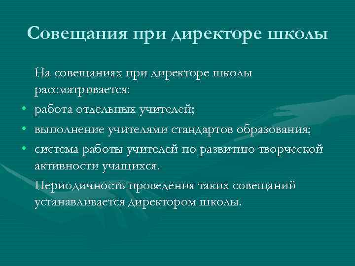 Совещание при директоре