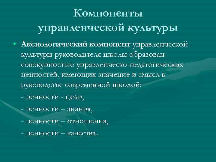 Культура руководителя. Компоненты управленческой культуры. Управленческая культура руководителя школы. Управленческая культура педагога.