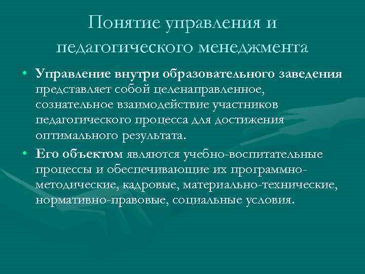 Деятельности педагогического менеджмента