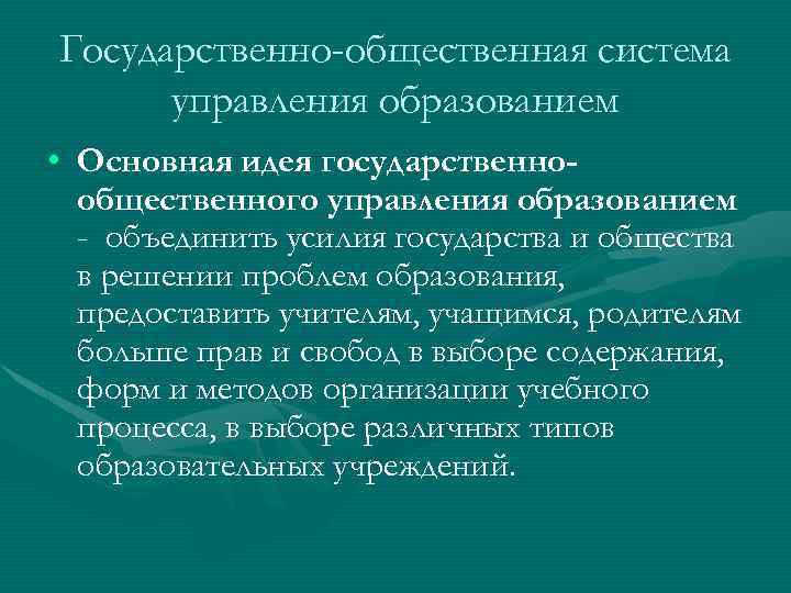 Управление образовательными системами. Под управлением образовательными системами понимается. Понятие управление образовательными системами. Понятие управления системой образования. Термин управление образованием.