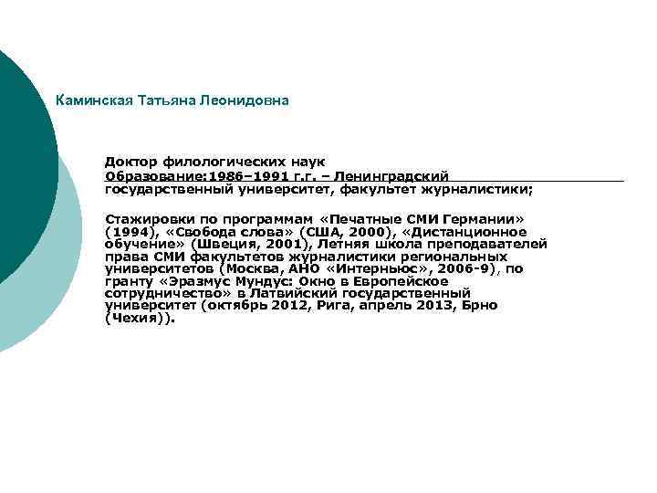 Каминская Татьяна Леонидовна Доктор филологических наук Образование: 1986– 1991 г. г. – Ленинградский государственный