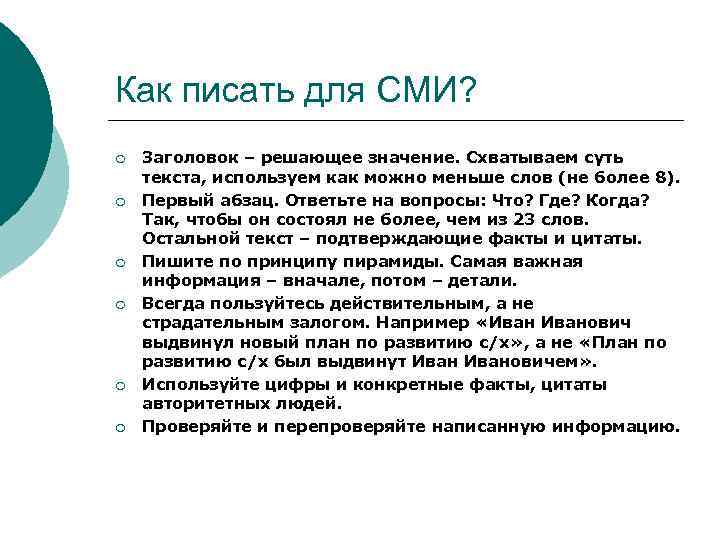 Как писать для СМИ? ¡ ¡ ¡ Заголовок – решающее значение. Схватываем суть текста,