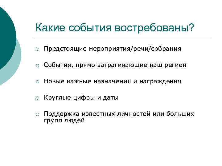 Какие события востребованы? ¡ Предстоящие мероприятия/речи/собрания ¡ События, прямо затрагивающие ваш регион ¡ Новые