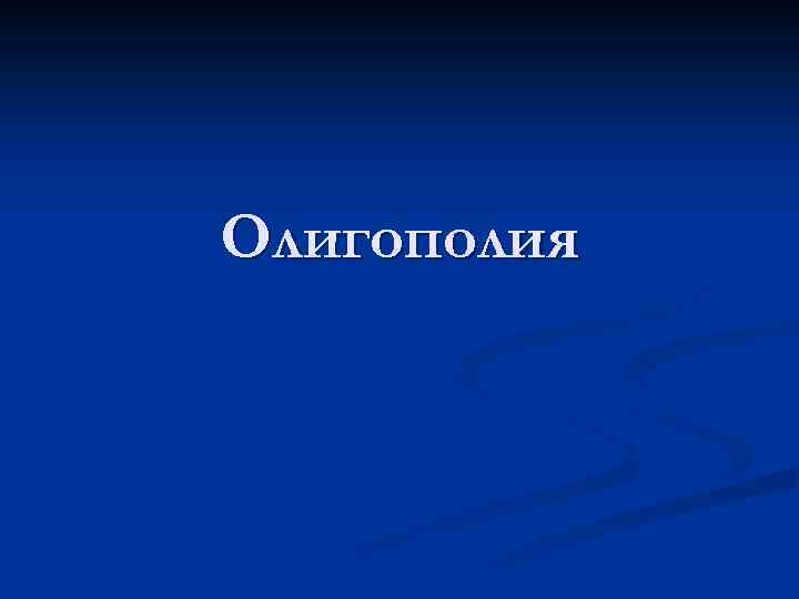 Олигополия 