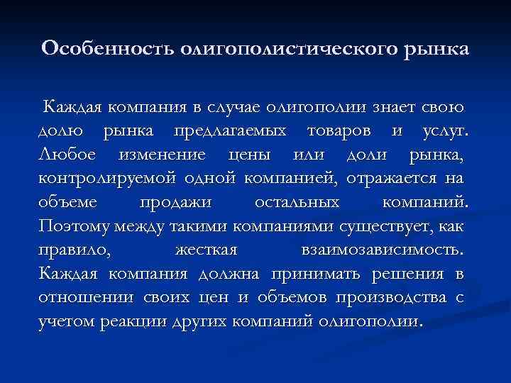 Особенность олигополистического рынка Каждая компания в случае олигополии знает свою долю рынка предлагаемых товаров