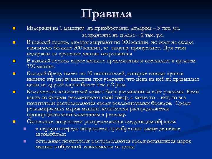 Правила n n n Издержки на 1 машину: на приобретение дилером – 3 тыс.