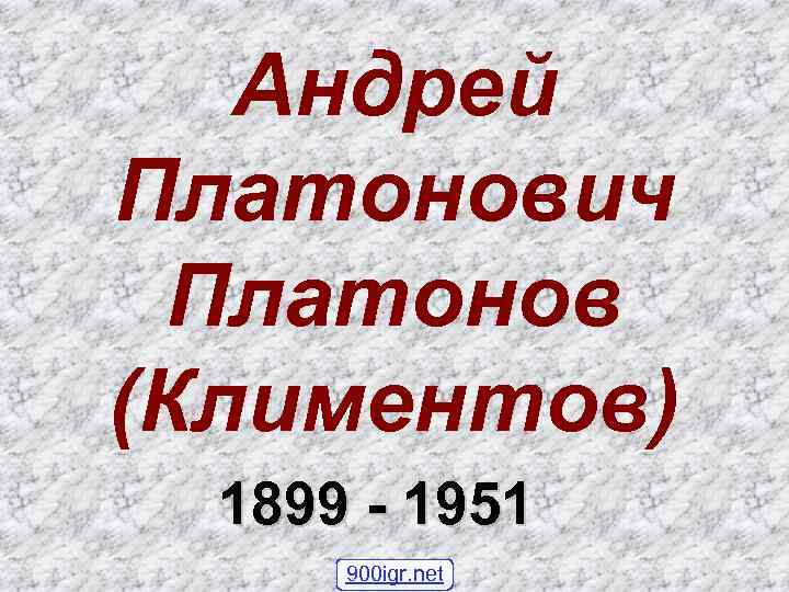 Андрей Платонович Платонов (Климентов) 1899 - 1951 900 igr. net 