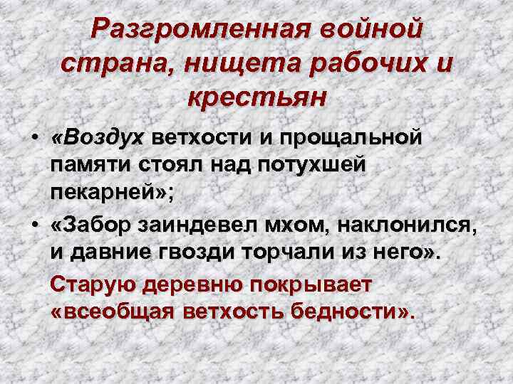 Разгромленная войной страна, нищета рабочих и крестьян • «Воздух ветхости и прощальной памяти стоял