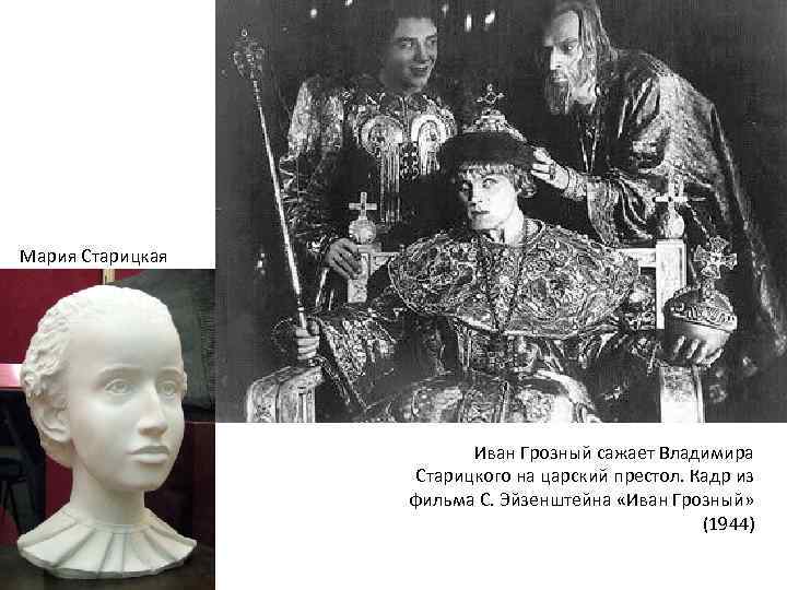 Мария Старицкая Иван Грозный сажает Владимира Старицкого на царский престол. Кадр из фильма С.