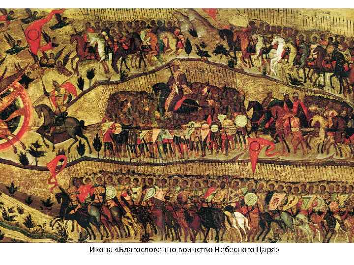Икона «Благословенно воинство Небесного Царя» 