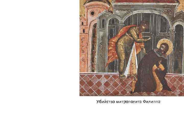 Убийство митрополита Филиппа 