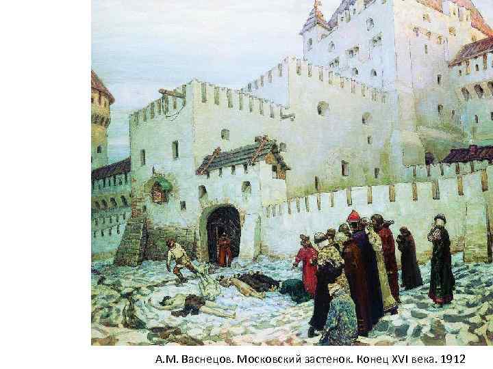 А. М. Васнецов. Московский застенок. Конец XVI века. 1912 