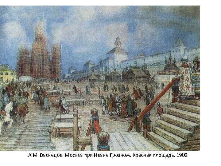 А. М. Васнецов. Москва при Иване Грозном. Красная площадь. 1902 