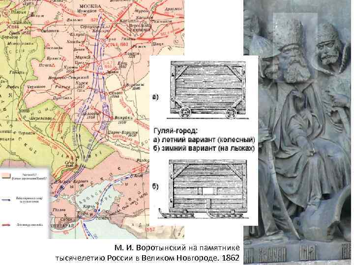 М. И. Воротынский на памятнике тысячелетию России в Великом Новгороде. 1862 