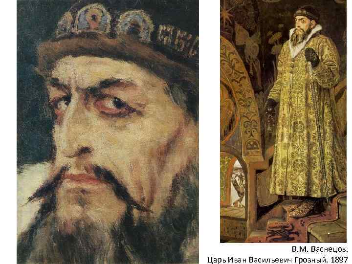 В. М. Васнецов. Царь Иван Васильевич Грозный. 1897 