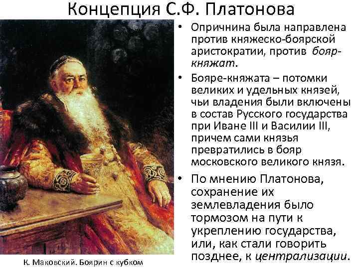 Концепция С. Ф. Платонова • Опричнина была направлена против княжеско-боярской аристократии, против бояркняжат. •