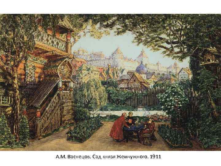 А. М. Васнецов. Сад князя Жемчужного. 1911 
