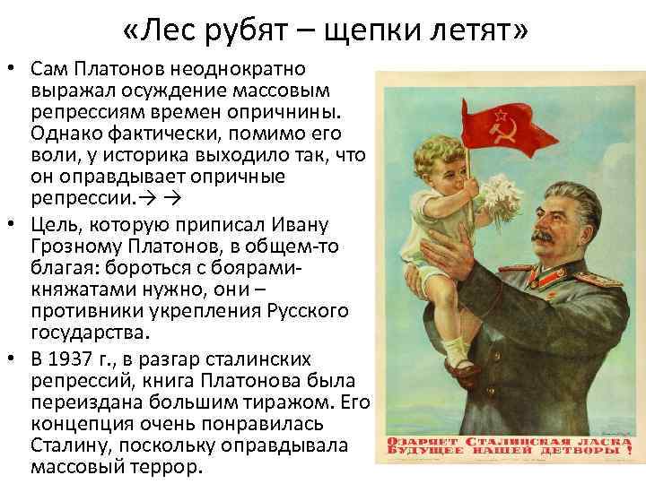  «Лес рубят – щепки летят» • Сам Платонов неоднократно выражал осуждение массовым репрессиям