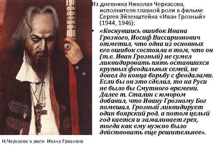 Из дневника Николая Черкасова, исполнителя главной роли в фильме Сергея Эйзенштейна «Иван Грозный» (1944,