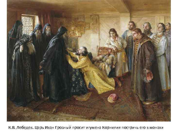 К. В. Лебедев. Царь Иван Грозный просит игумена Корнилия постричь его в монахи 
