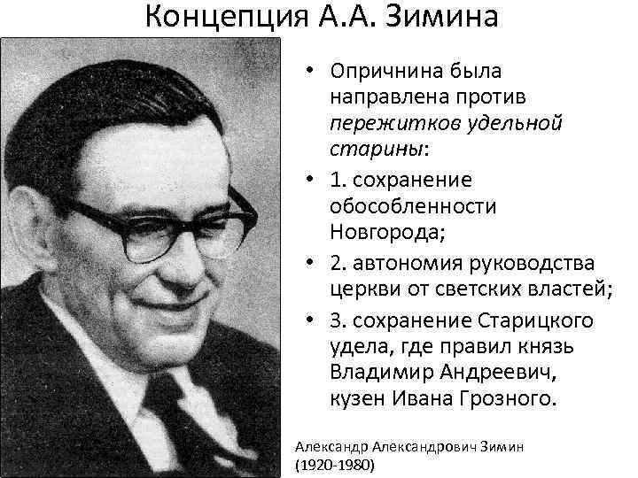 Концепция А. А. Зимина • Опричнина была направлена против пережитков удельной старины: • 1.